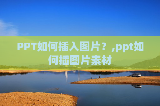 PPT如何插入图片？,ppt如何插图片素材