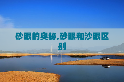砂眼的奥秘,砂眼和沙眼区别