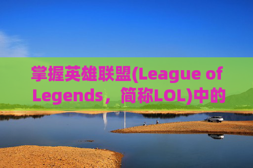 掌握英雄联盟(League of Legends，简称LOL)中的屏皮技巧,lol怎么屏蔽外面的好友