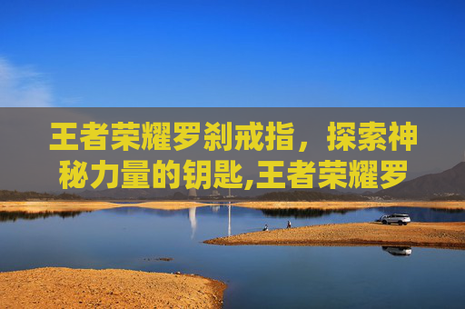 王者荣耀罗刹戒指，探索神秘力量的钥匙,王者荣耀罗刹戒指图片