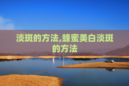 淡斑的方法,蜂蜜美白淡斑的方法