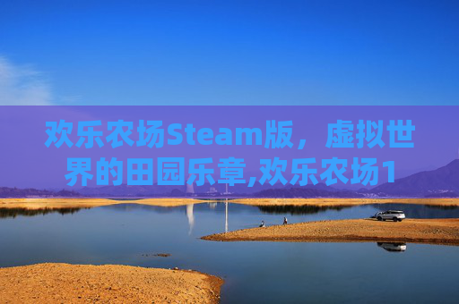 欢乐农场Steam版，虚拟世界的田园乐章,欢乐农场1