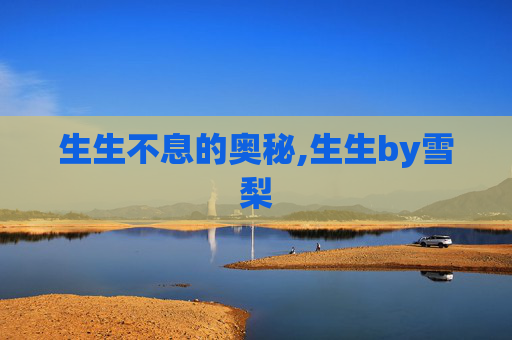 生生不息的奥秘,生生by雪梨