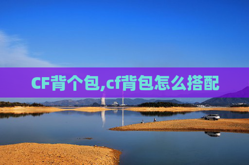 CF背个包,cf背包怎么搭配