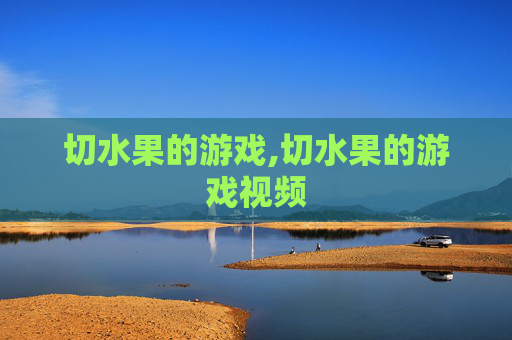 切水果的游戏,切水果的游戏视频