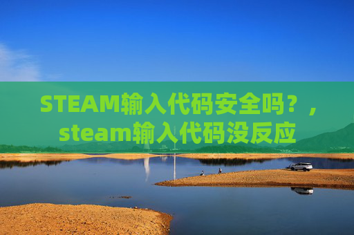 STEAM输入代码安全吗？,steam输入代码没反应