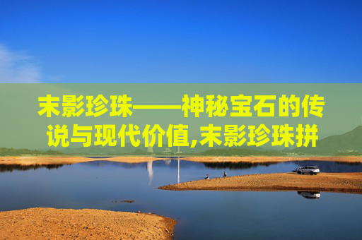 末影珍珠——神秘宝石的传说与现代价值,末影珍珠拼豆图纸