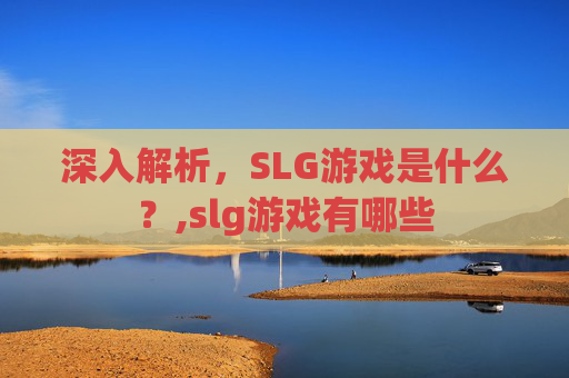 深入解析，SLG游戏是什么？,slg游戏有哪些