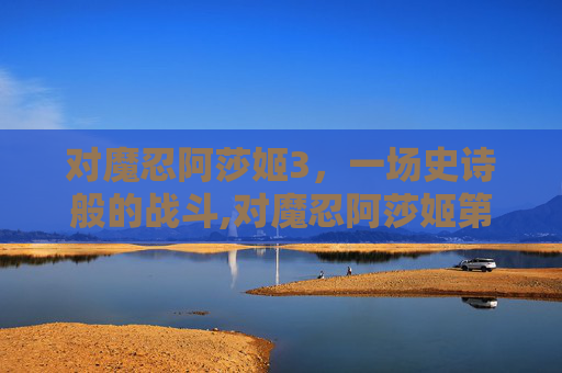 对魔忍阿莎姬3，一场史诗般的战斗,对魔忍阿莎姬第一季动漫在线观看
