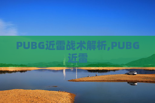 PUBG近雷战术解析,PUBG近雷