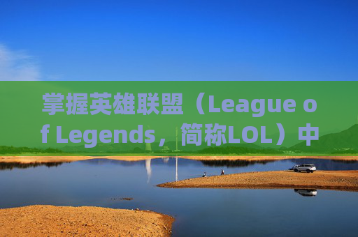 掌握英雄联盟（League of Legends，简称LOL）中的平A设置技巧,lol平a设置了范围为什么没有圈圈