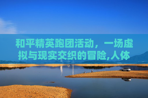 和平精英跑团活动，一场虚拟与现实交织的冒险,人体结构几何体速写