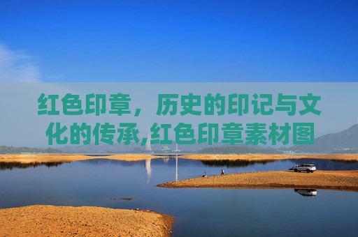 红色印章，历史的印记与文化的传承,红色印章素材图片
