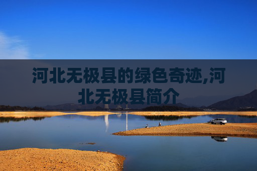 河北无极县的绿色奇迹,河北无极县简介