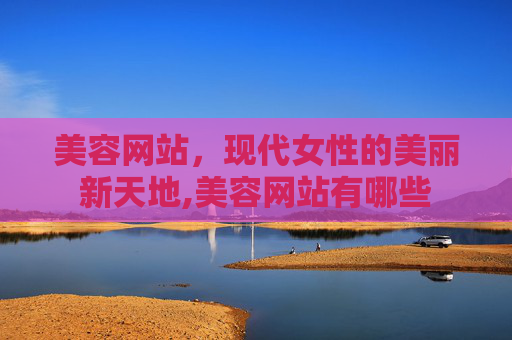 美容网站，现代女性的美丽新天地,美容网站有哪些