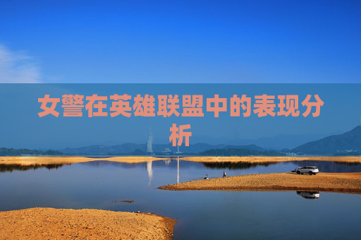 女警在英雄联盟中的表现分析