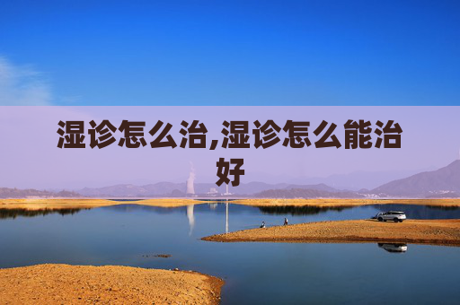 湿诊怎么治,湿诊怎么能治好