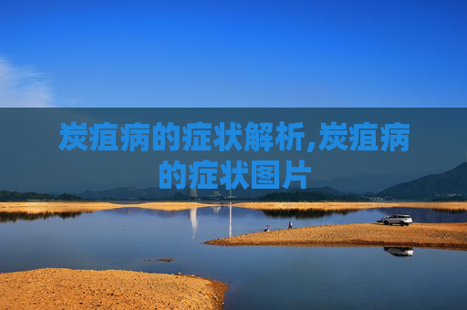 炭疽病的症状解析,炭疽病的症状图片