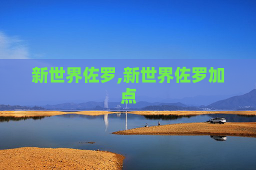 新世界佐罗,新世界佐罗加点