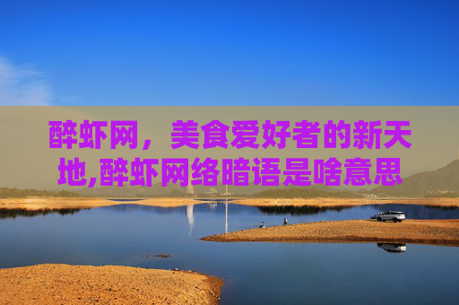 醉虾网，美食爱好者的新天地,醉虾网络暗语是啥意思
