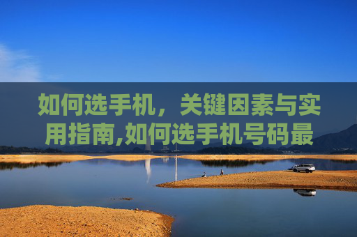 如何选手机，关键因素与实用指南,如何选手机号码最旺财