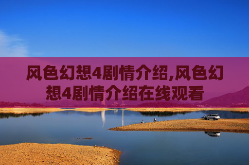 风色幻想4剧情介绍,风色幻想4剧情介绍在线观看