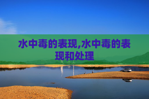 水中毒的表现,水中毒的表现和处理