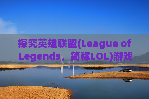 探究英雄联盟(League of Legends，简称LOL)游戏崩溃的原因,lol为什么游戏崩溃严重