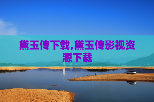 黛玉传下载,黛玉传影视资源下载