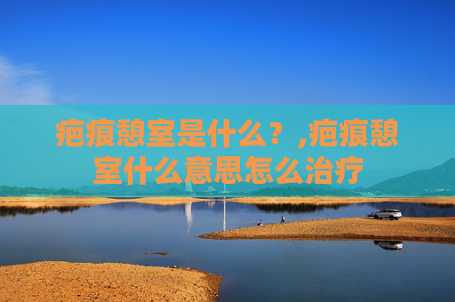 疤痕憩室是什么？,疤痕憩室什么意思怎么治疗