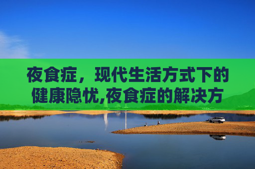 夜食症，现代生活方式下的健康隐忧,夜食症的解决方法