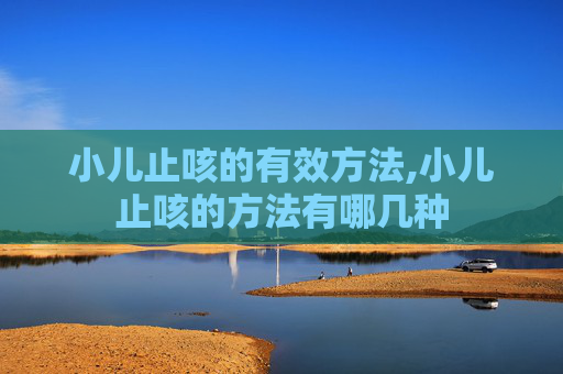 小儿止咳的有效方法,小儿止咳的方法有哪几种
