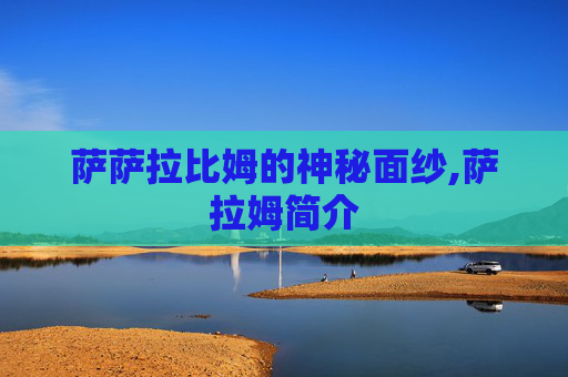 萨萨拉比姆的神秘面纱,萨拉姆简介