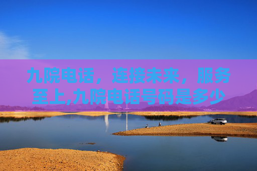 九院电话，连接未来，服务至上,九院电话号码是多少