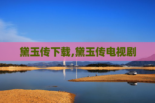 黛玉传下载,黛玉传电视剧