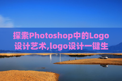 探索Photoshop中的Logo设计艺术,logo设计一键生成