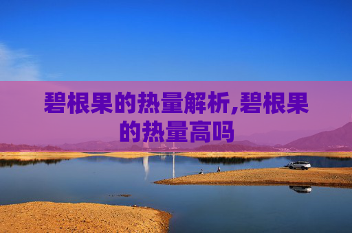 碧根果的热量解析,碧根果的热量高吗