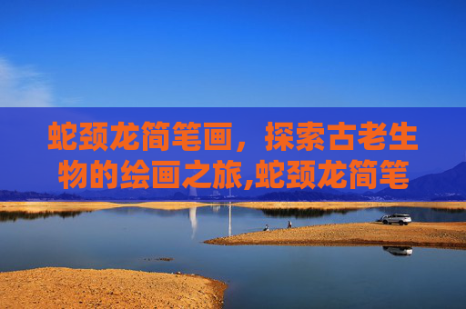 蛇颈龙简笔画，探索古老生物的绘画之旅,蛇颈龙简笔画儿童