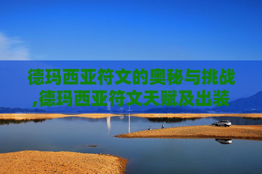 德玛西亚符文的奥秘与挑战,德玛西亚符文天赋及出装