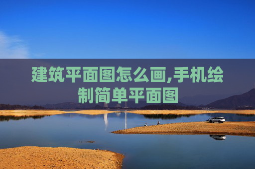 建筑平面图怎么画,手机绘制简单平面图