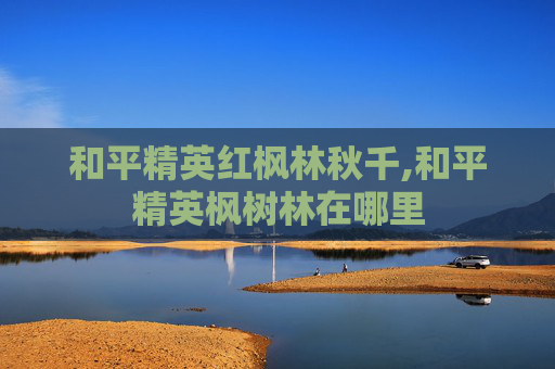 和平精英红枫林秋千,和平精英枫树林在哪里