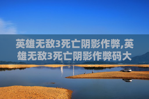 英雄无敌3死亡阴影作弊,英雄无敌3死亡阴影作弊码大全