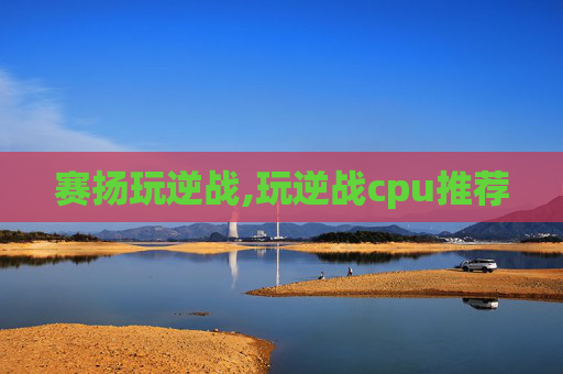 赛扬玩逆战,玩逆战cpu推荐
