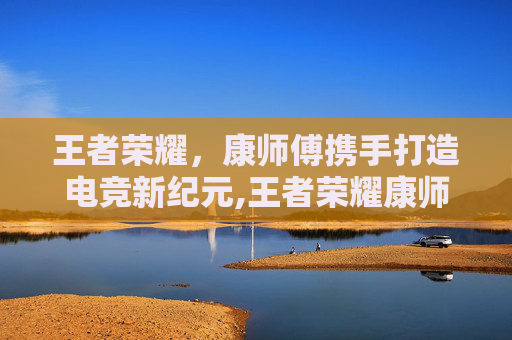王者荣耀，康师傅携手打造电竞新纪元,王者荣耀康师傅冰红茶头像