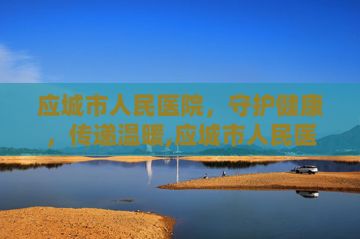 应城市人民医院，守护健康，传递温暖,应城市人民医院领导班子