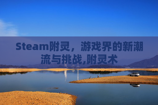 Steam附灵，游戏界的新潮流与挑战,附灵术