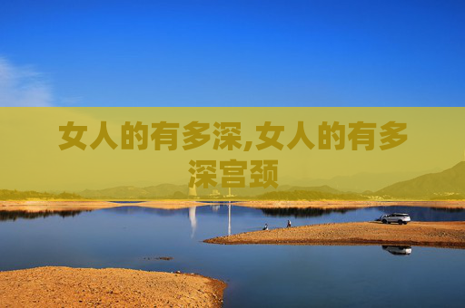 女人的有多深,女人的有多深宫颈