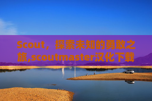 Scout，探索未知的勇敢之旅,scoutmaster汉化下载