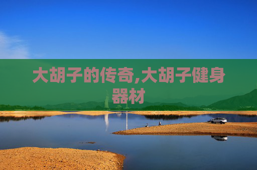 大胡子的传奇,大胡子健身器材
