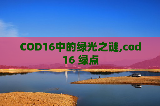 COD16中的绿光之谜,cod16 绿点